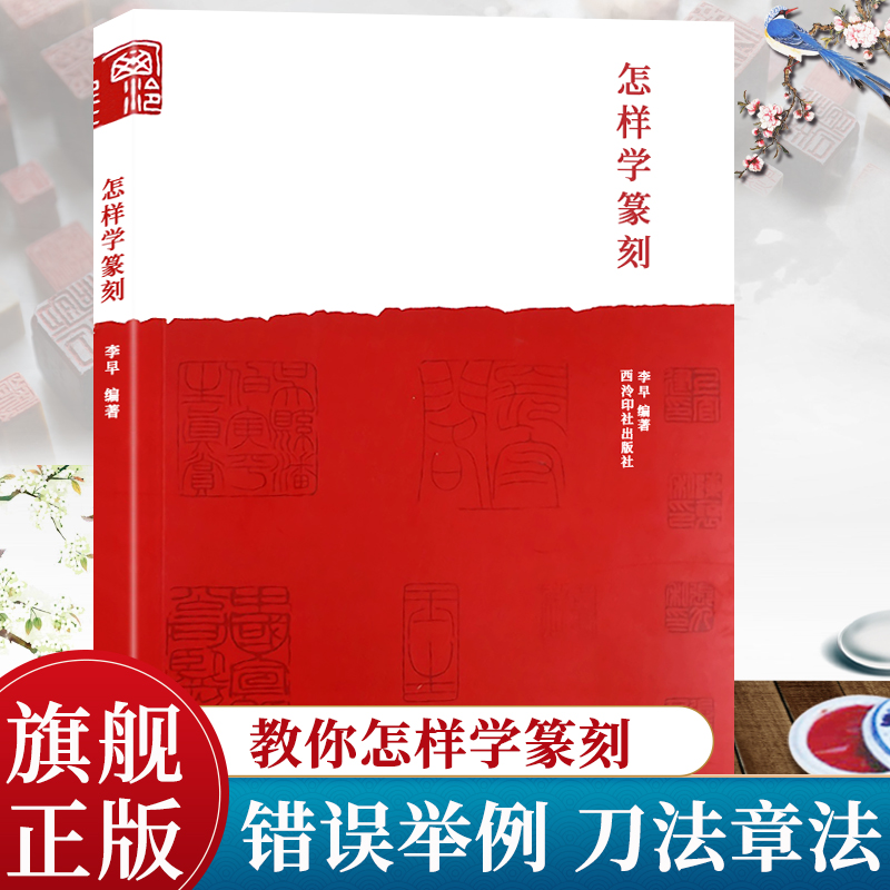 怎样学篆刻 刻印章工具材料、刀法技法、章法创作入门教程书籍 初学者常用自学篆刻临摹工具参考入门理论知识教材 西泠印社出版社