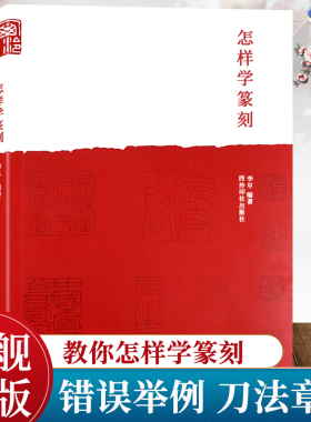 【爆款任选】怎样学篆刻 刻印章工具材料、刀法技法、章法创作入门教程书籍 初学者常用自学篆刻临摹工具参考入门理论知识教材正版