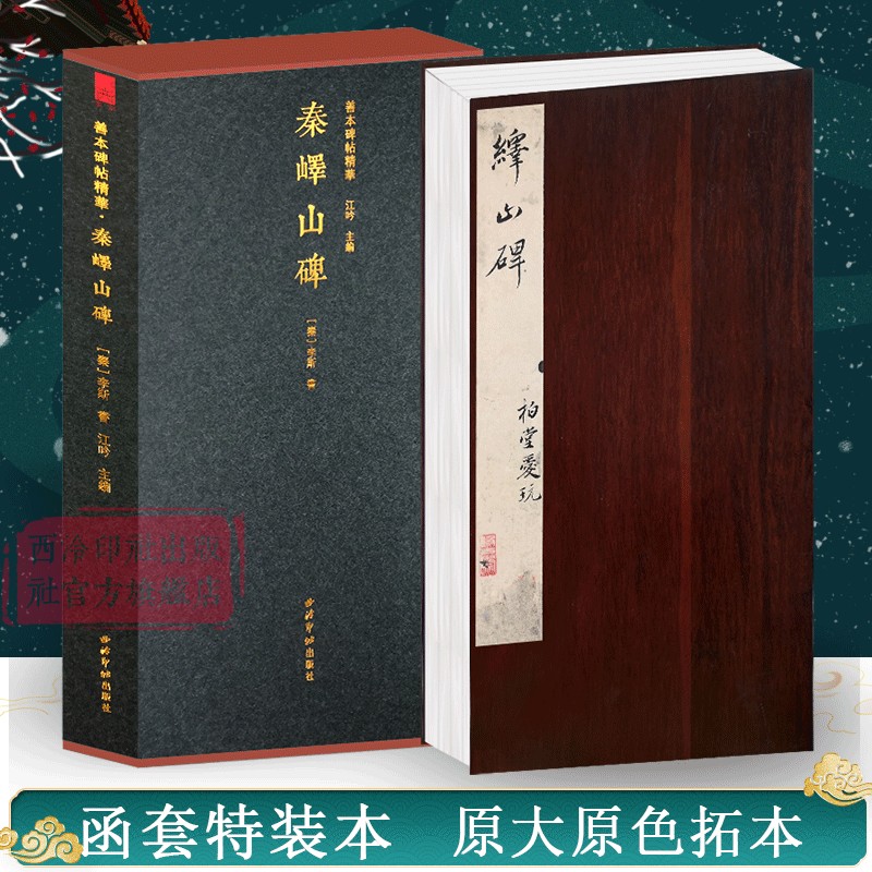 秦峄山碑一版一印竹板特装本善本碑帖精华经折装帧高清碑帖原大原色碑刻收藏精装本李斯篆书毛笔书法字帖临摹入门范本西泠印社