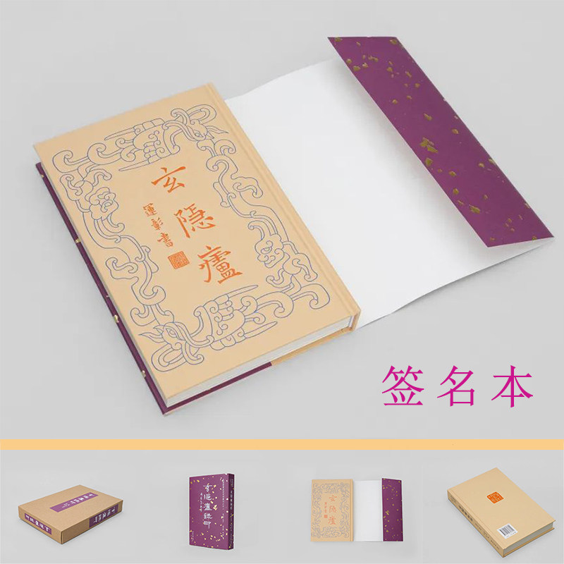 玄隐庐录印精装签名本