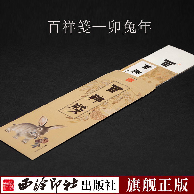 百祥笺—卯兔年 收录12张兔子题材的宣纸作品集 手工宣纸彩印笺谱笺纸信笺工艺美术 绘画美术工艺品书画爱好者收藏赏析西泠印社