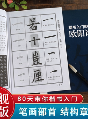 【爆款任选】欧阳询楷书入门80天 笔画部首+结构章法+错误示范+集字古诗 成人初学者中小学生自学九成宫楷书毛笔书法临摹技法教程