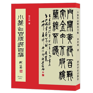【旗舰正版】小篆作品精选百幅 李伏雨 历代名家小篆书法作品集 篆书集字古诗对联毛笔书法字帖临摹鉴赏附简体旁注 西泠印社出版社