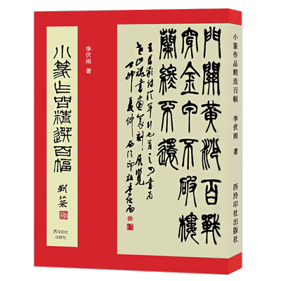 小篆作品精选百幅李伏雨