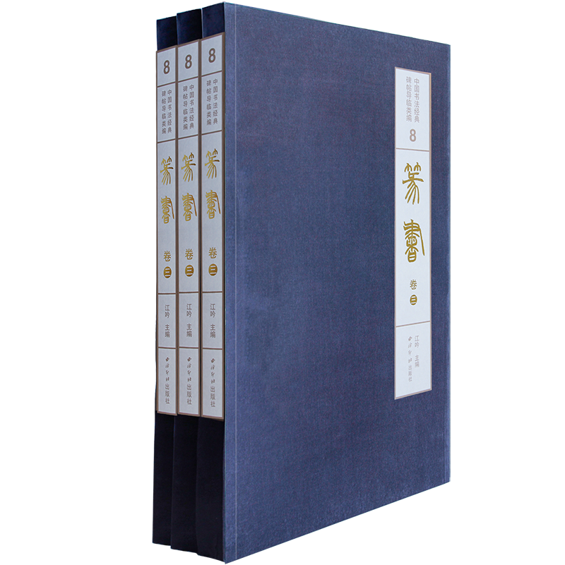 【旗舰正版】1版1印篆书卷三 中国书法经典碑帖导临类编王福庵说文部目  篆书毛笔书法字帖经典收藏临摹鉴赏本西泠印社
