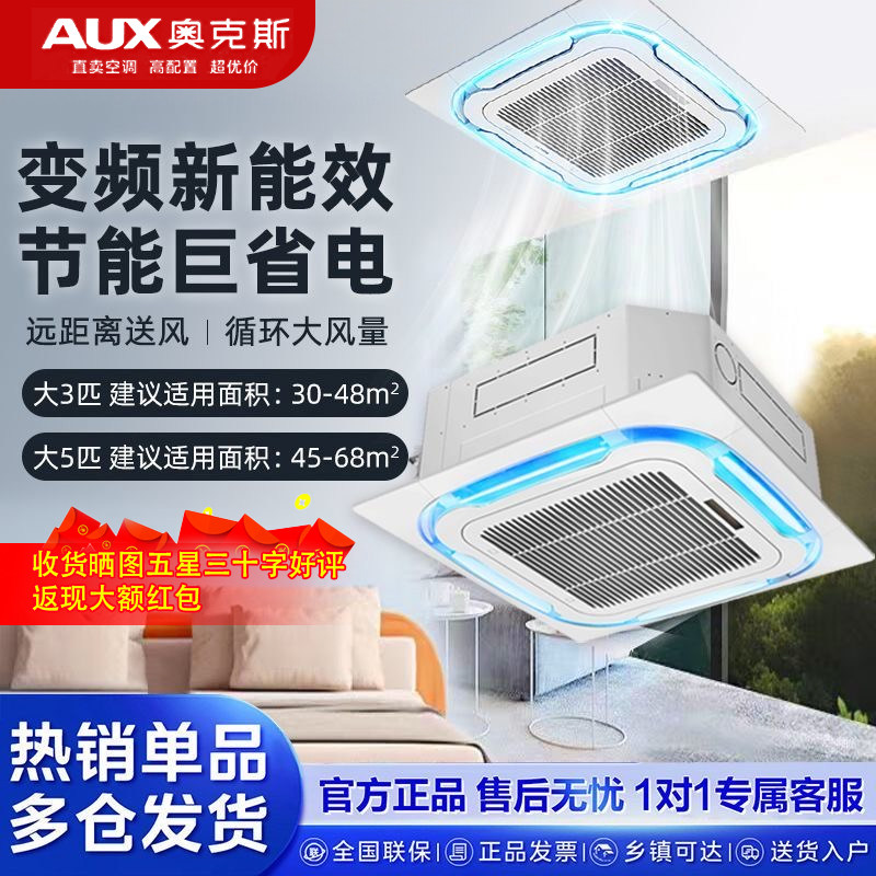 奥克斯中央空调天花机冷暖吸顶