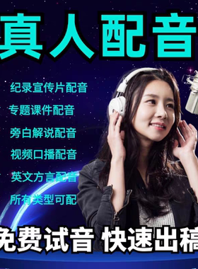 专业配音真人促销解说定制外语