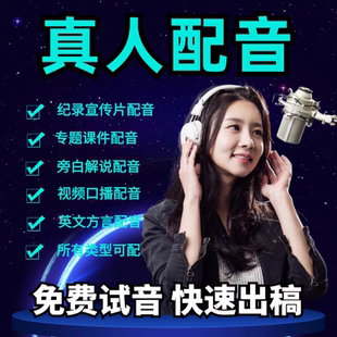专业真人配音广播剧电视剧宣传片有声书广告专题纪录片旁白英语