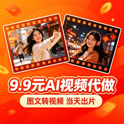 AI 视频制作 图文转短视频 电商主图口播动画 快速出片代做