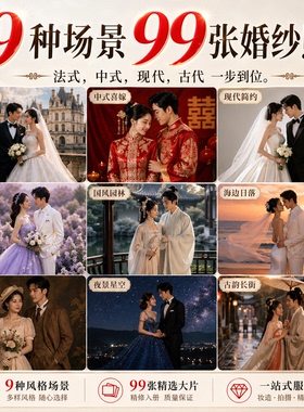 AI婚纱照99张真人还原 法式中式现代古代婚纱照可选相册 画框