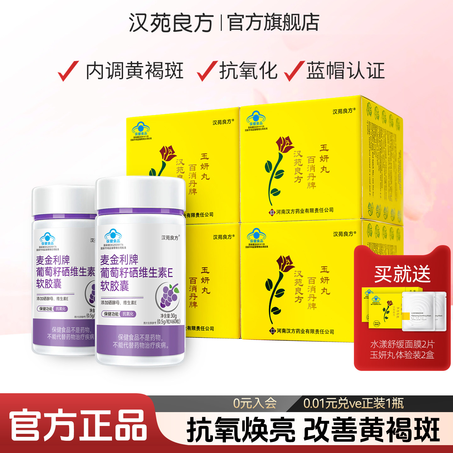 内调黄褐斑汉苑良方百消丹玉妍丸4盒+葡萄籽2瓶 抗氧化