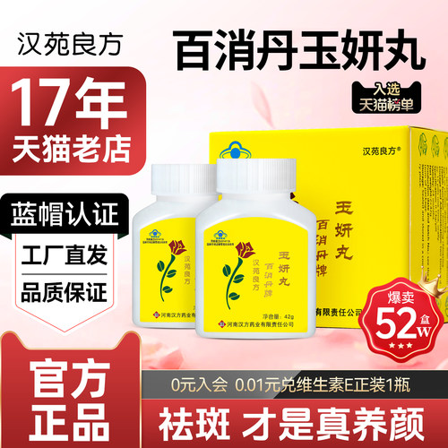 百消丹玉妍丸祛黄褐斑正品蓝帽子