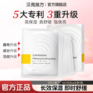 汉苑良方水漾舒缓靓颜面膜补水官方旗舰店正品 含麦角硫因泛醇 保湿
