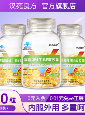 汉苑良方维生素e软胶囊擦脸的正品官方旗舰店内服外涂ve维e 60粒