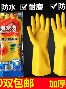 新东方工业刷碗耐磨防水乳胶手套