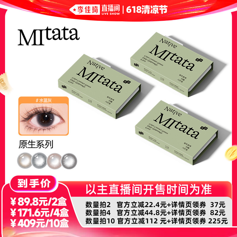 【李佳琦直播间618清凉节】mitata原生2.0 6片维生素美瞳日抛zb