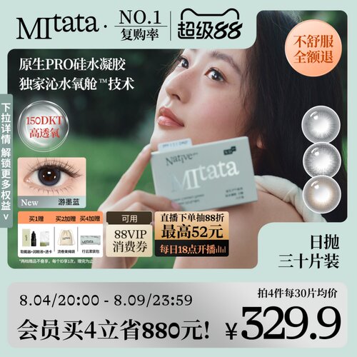 【NEW硅水凝胶】MItata原生Pro系列美瞳日抛舒适隐形眼镜30片