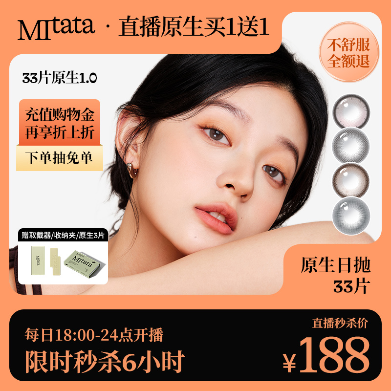【自播秒杀】Mitata原生美瞳隐形眼镜30片装赠3片随机=33片