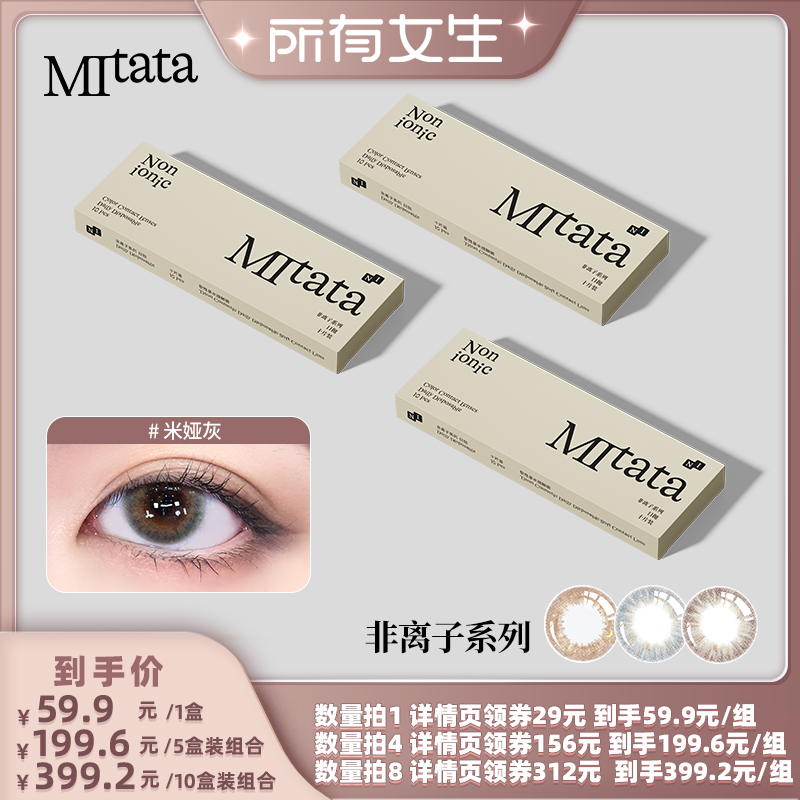 【所有女生直播间】Mitata非离子系列美瞳日抛