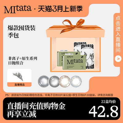 直播mitata超值囤货装