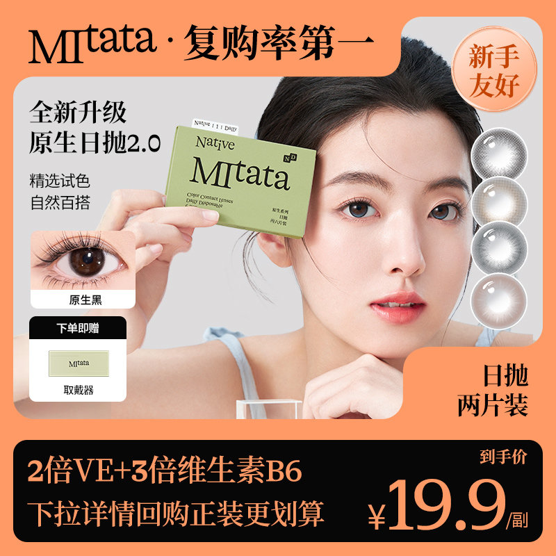 体验装【抗初老保存液】Mitata原生2.0美瞳日抛隐形眼镜2片