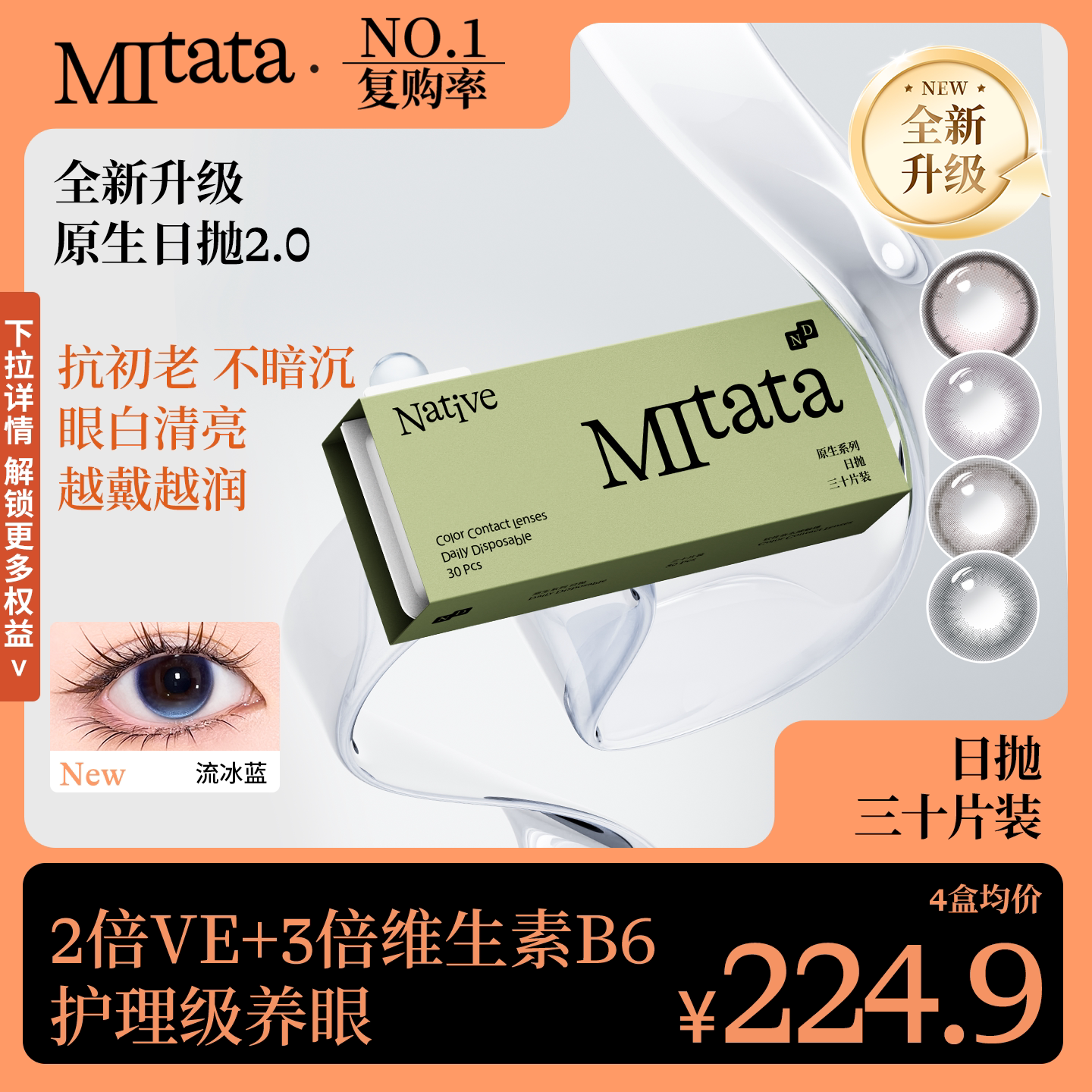 【抗初老保存液】Mitata原生2.0美瞳30片日抛自然舒适隐形眼镜