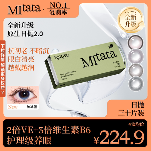 【抗初老保存液】Mitata原生2.0美瞳30片日抛自然舒适隐形眼镜