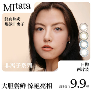 MITATA非离子美瞳日抛隐形近视眼镜大小直径2片装 会员试戴