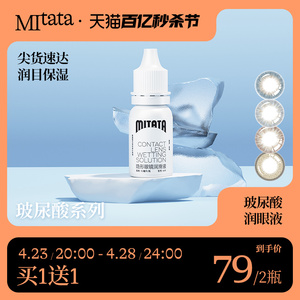 MITATA美瞳隐形近视眼镜润眼液专用小瓶10ml