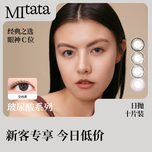 【试戴合集】MITATA非离子美瞳日抛混血自然彩色隐形眼镜10片