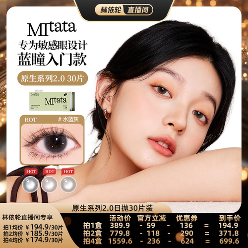 【直播间推荐】Mitata原生2.0美瞳30片日抛自然舒适隐形眼镜zb