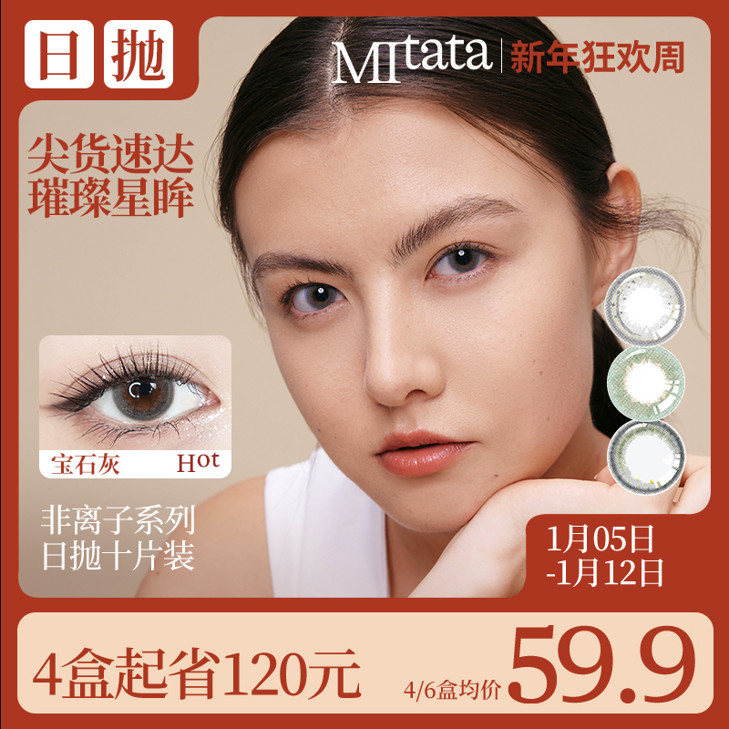 MITATA非离子美瞳日抛自然混血大小直径彩色隐形眼镜10片星月特选