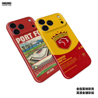 上海海港菲林全包手机壳