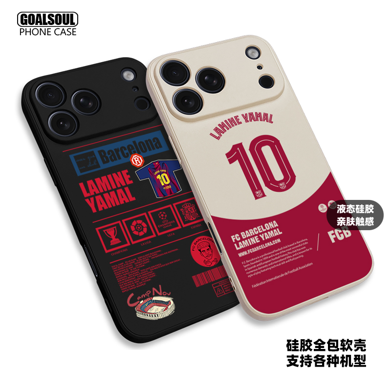 巴萨亚马尔液态硅胶手机壳