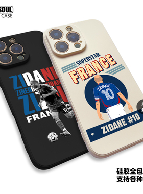 齐达内 手机壳16/15/17promax世界杯法国10号ZIDANE iqoo13/12 mate70/60pro硅胶软壳P70/60米15一加13 ace5