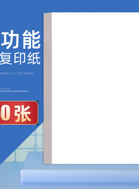 A3复印纸打印纸空白纸学生用纸草稿纸写字纸办公空白多功能绘图纸