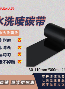 水洗唛碳带耐高温耐水洗S512 S516 30-110mm*300m水洗标服装标签
