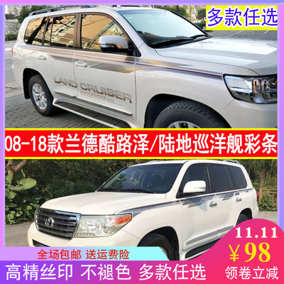 适用于 于08-22款兰德CRUISER拉花 陆地巡洋舰个性彩条装饰腰线