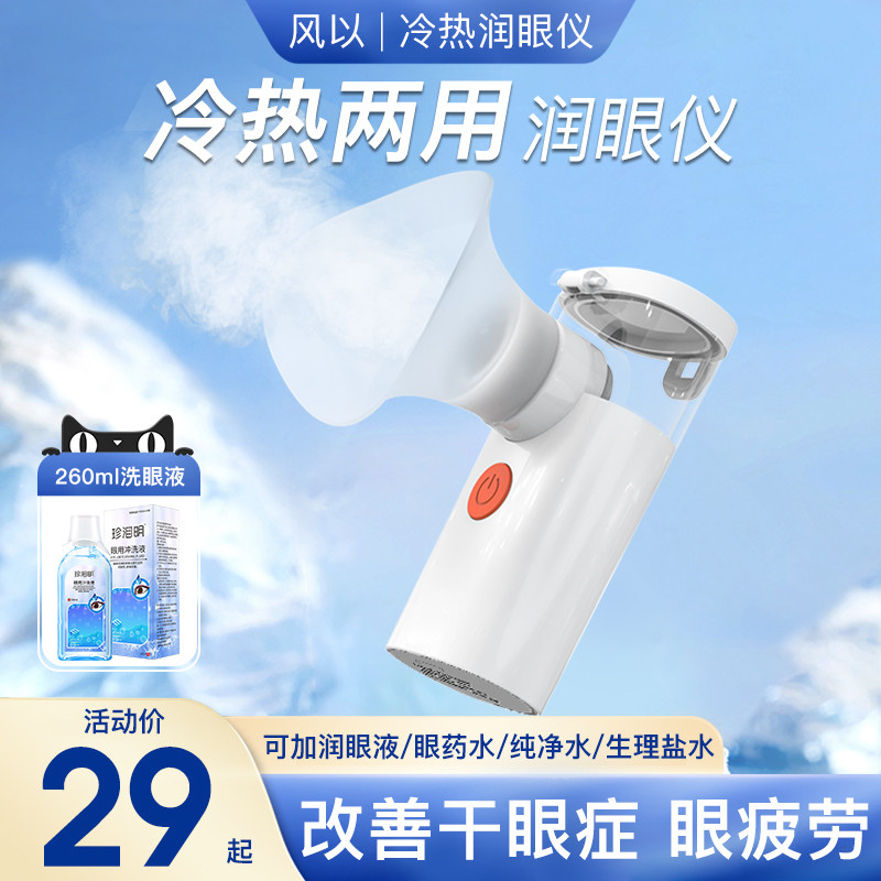 冷热双敷润眼仪舒缓眼睛疲劳熏眼器干眼症蒸眼仪雾化仪蒸汽护眼仪
