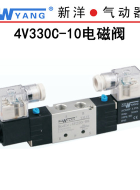 4V230C-08新洋气动4V330C-10 DC24V AC220V电磁阀三位五通4V430C