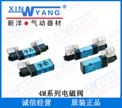 台湾新洋xinyang4M210-08电磁阀4M310/4M410/4M220/4M230/4M320