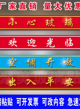贴纸门条自粘玻璃腰线贴广告贴字可改字欢迎光临小心玻璃贴防撞条