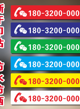 定制电话号码贴纸防晒