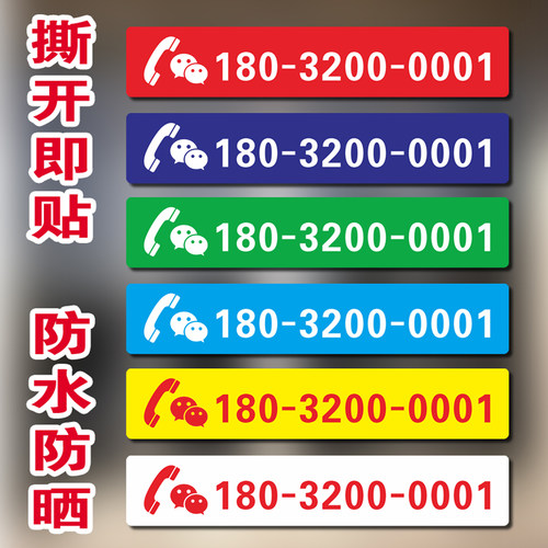 定制电话号码贴纸防晒