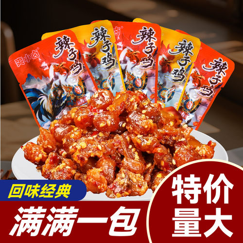 纯辣子鸡麻麻辣辣鸡丁重庆风味辣子鸡零食下酒菜熟食小吃零食
