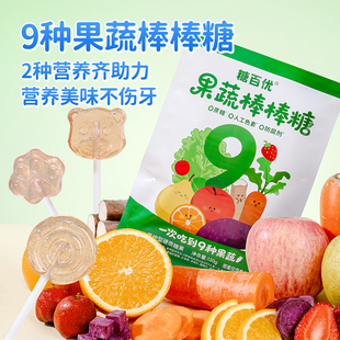糖百优0蔗糖果蔬棒棒糖9种果蔬维C硬糖健康哄娃儿童糖果休闲零食