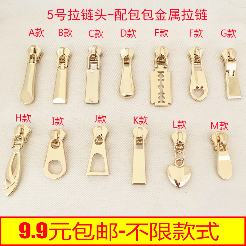 9.9元包邮 5号金属拉链头 高档箱包拉链配件拉片 大牌皮包辅料