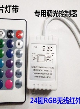 12v24键红外控制器 3528 5050 RGB七彩灯条灯带 IR控制器 遥控器