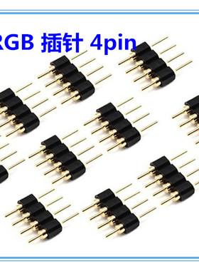 3528 5050 led灯带免焊4pin 插针 RGB连接头4芯连接器