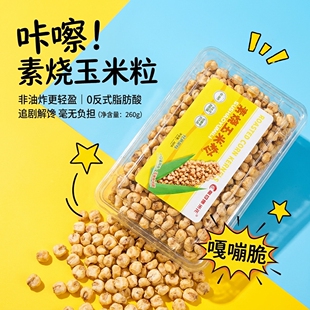 素烧玉米粒非油炸0反式脂肪酸260g盒装追剧零食膨化食品